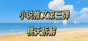 小说推文项目操作全流程第三弹,0粉就能做,门槛低非常适合新手-网赚项目众筹网