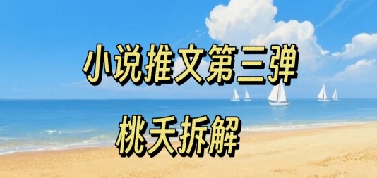 小说推文项目操作全流程第三弹，0粉就能做，门槛低非常适合新手-网赚项目众筹网