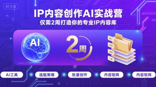 IP内容创作AI实战营，仅需2周打造你的专业IP内容库-网赚项目众筹网