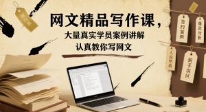 网文精品写作课,大量真实学员案例讲解,认真教你写网文-网赚项目众筹网