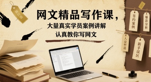 网文精品写作课，大量真实学员案例讲解，认真教你写网文-网赚项目众筹网