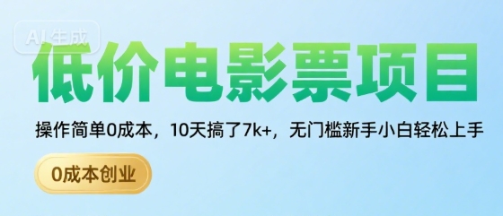 低价电影票项目，操作简单0成本，10天搞了7k+，无门槛新手小白轻松上手【揭秘】-网赚项目众筹网