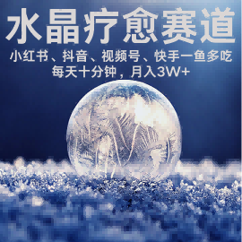 水晶疗愈赛道 小红书 蝴蝶号 抖音 快手都可做  每日轻松十分钟 月入米3W+  抓紧冲-网赚项目众筹网