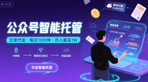 【公众号托管 】我提供文章，你复制发布，每天10分钟，最高躺入1W【揭秘】-网赚项目众筹网