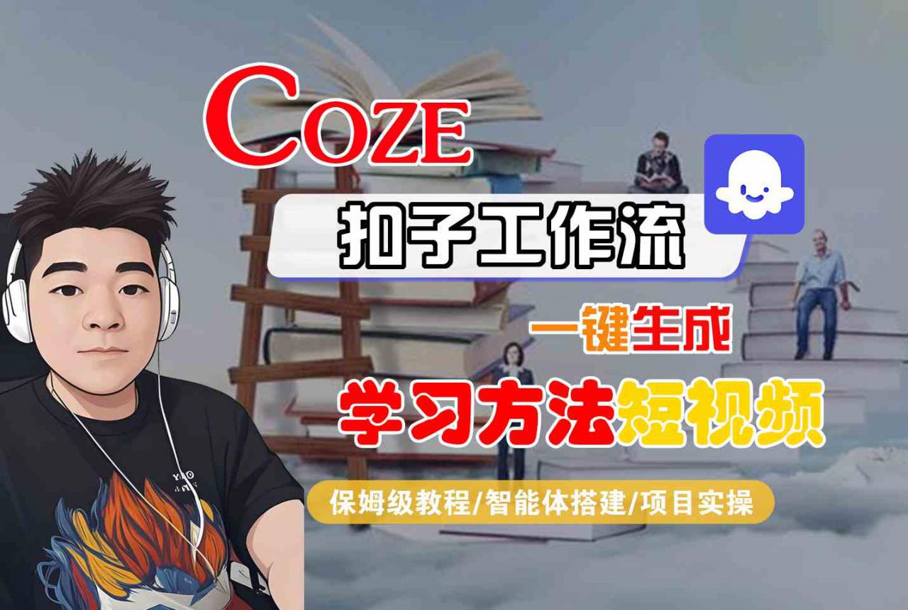 Coze扣子工作流一键生成学习方法短视频，保姆级教程-智能体搭建-项目实操-网赚项目众筹网