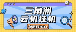 三角洲全自动挂G跑刀实操课程单窗口30+可批量矩阵操作不吃电脑配置开机就能干【揭秘】-网赚项目众筹网