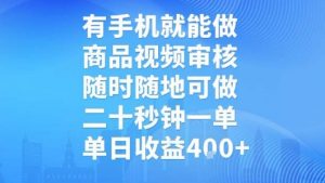 有手机就能做，商品视频审核，随时随地可做，二十秒钟一单，单日收益【揭秘】-网赚项目众筹网