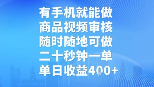 有手机就能做，商品视频审核，随时随地可做，二十秒钟一单，单日收益【揭秘】-网赚项目众筹网