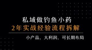 私域做钓鱼小药 每单利润3张+ 详细流程拆解-网赚项目众筹网