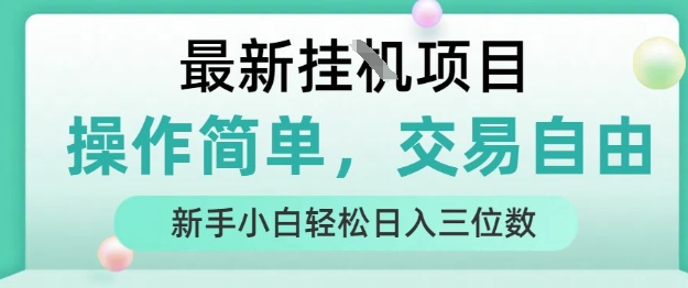 最新挂G项目，操作简单，交易自由，人人可上手，新手小白轻松日入三位数【揭秘】-网赚项目众筹网