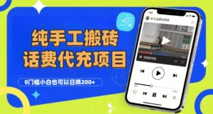 纯“手工搬砖”话费会员代充项目,零门槛小白也可以日入2张+,工作室可以复制扩大-网赚项目众筹网