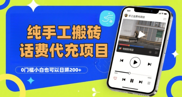 纯“手工搬砖”话费会员代充项目，零门槛小白也可以日入2张+，工作室可以复制扩大-网赚项目众筹网