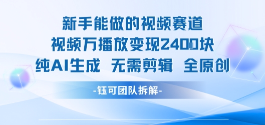 新手能做的视频赛道 万播放变现2.4k 纯AI生成无需剪辑全原创-网赚项目众筹网
