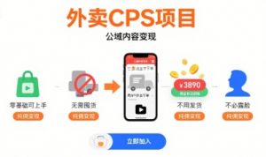 外卖CPS项目，公域内容变现，零基础可上手，无需囤货、不用发货、不必露脸、纯佣变现-网赚项目众筹网