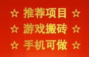 推荐项目:游戏搬砖,手机可做,不用电脑,最快当天见收益3张+,副业创业网创兼职【揭秘】-网赚项目众筹网