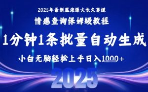 2025最新爆火赛道保姆级教程，全程一键批量制作，小白轻松无脑上手，日入1k+-网赚项目众筹网