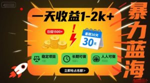 一天收益1-2k+ 稳定项目,暑期暴力蓝海项目,长期稳定,人人可做【揭秘】-网赚项目众筹网