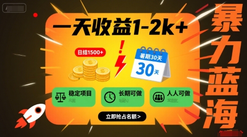 一天收益1-2k+ 稳定项目，暑期暴力蓝海项目，长期稳定，人人可做【揭秘】-网赚项目众筹网
