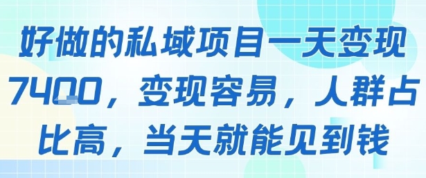好做的私域项目一天变现1k+，变现容易，人群占比高，当天就能见到钱-网赚项目众筹网