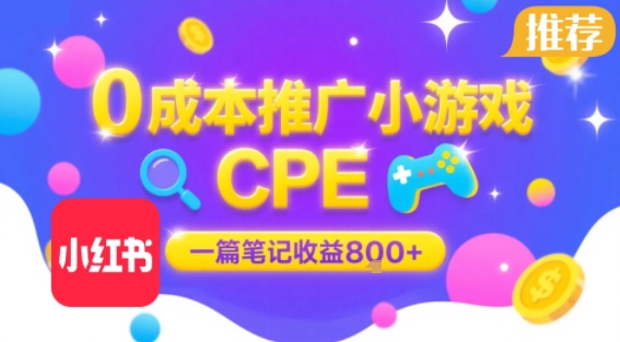 0成本小红书笔记推广小游戏CPE，一篇笔记收益8张+大厂稳定，抓紧冲!-网赚项目众筹网