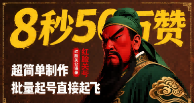 8秒50W赞，红脸关公语录，超简单制作，批量起号直接起飞-网赚项目众筹网