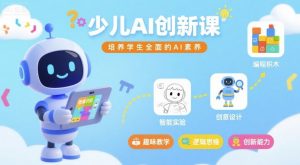 少儿AI创新课,培养学生全面的AI素养-网赚项目众筹网