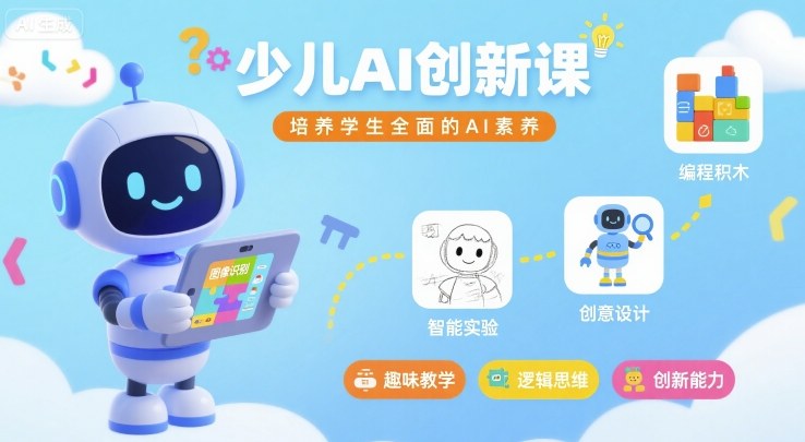 少儿AI创新课，培养学生全面的AI素养-网赚项目众筹网