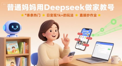 普通妈妈用Deepseek做家教号，条条热门，日变现1k+的玩法，直接抄作业-网赚项目众筹网