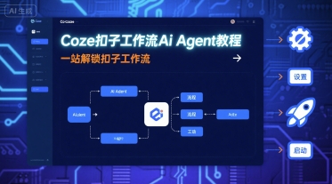 Coze扣子工作流Ai Agent教程，一站解锁扣子工作流-网赚项目众筹网