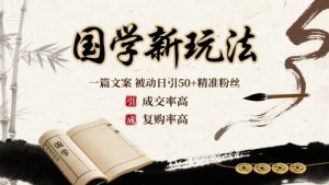 国学新玩法:一篇文案  被动日引50+精准粉丝成交率高  复购率高-网赚项目众筹网