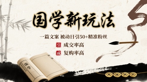 国学新玩法：一篇文案  被动日引50+精准粉丝成交率高  复购率高-网赚项目众筹网