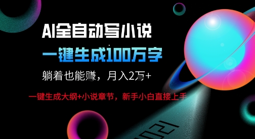 AI自动写小说新玩法，一键生成100W字，轻松月躺入1W+-网赚项目众筹网