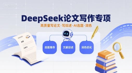 DeepSeek论文写作专项，高质量写论文写综述AI选题润色-网赚项目众筹网