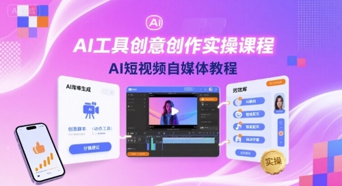 AI工具创意创作实操课程，AI短视频自媒体教程-网赚项目众筹网
