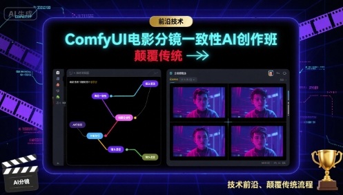 ComfyUI电影分镜一致性AI创作班，前沿技术，颠覆传统-网赚项目众筹网
