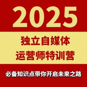 2025独立自媒体运营师特训营,一门针对本地实体运营+团购的课程-网赚项目众筹网