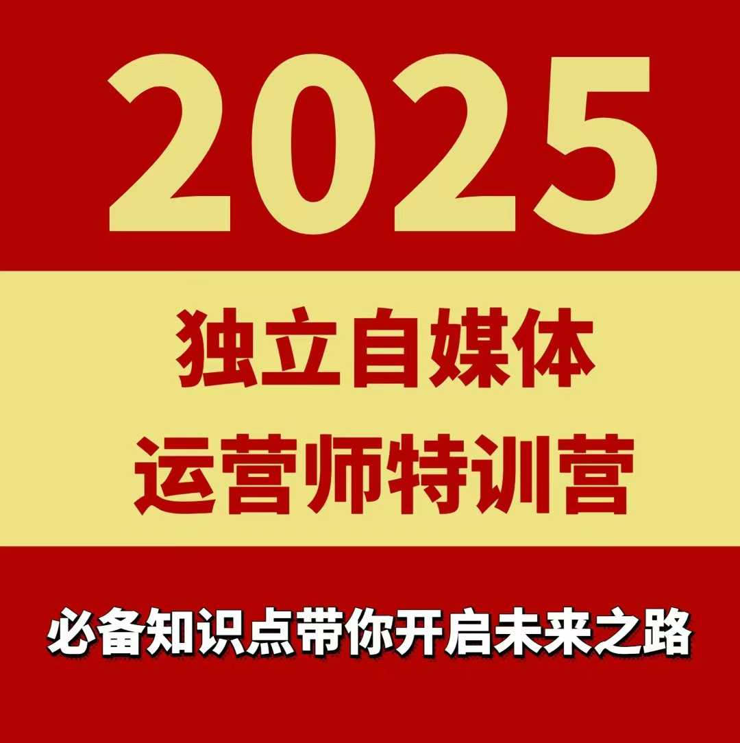 2025独立自媒体运营师特训营，一门针对本地实体运营+团购的课程-网赚项目众筹网