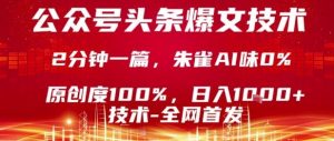 公众号头条号爆文技术,2分钟一篇,原创度100%,朱雀AI味0%,复制粘贴,日入1k【揭秘】-网赚项目众筹网