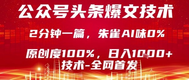 公众号头条号爆文技术，2分钟一篇，原创度100%，朱雀AI味0%，复制粘贴，日入1k【揭秘】-网赚项目众筹网
