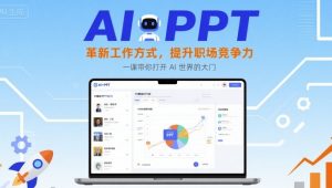 AI+PPT:革新工作方式,提升职场竞争力,一课带你打开 AI 世界的大门-网赚项目众筹网