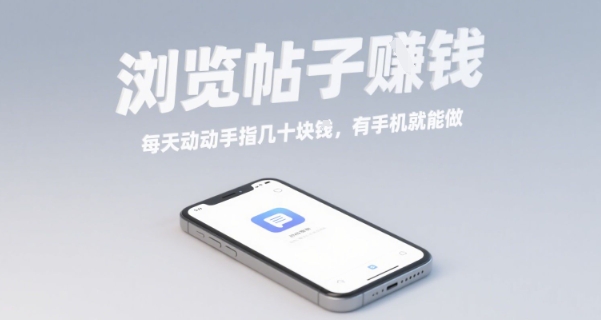 浏览帖子挣钱，每天动动手指几十米，有手机就能做【揭秘】-网赚项目众筹网
