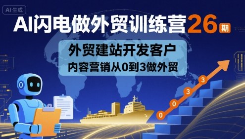 AI闪电做外贸训练营26期，外贸建站开发客户内容营销从0到3做外贸-网赚项目众筹网