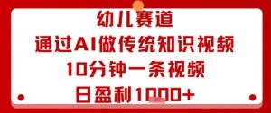幼儿赛道:通过AI做传统知识视频,10分钟一条视频,日盈利多张-网赚项目众筹网