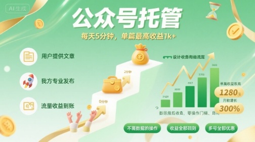 【公众号托管 】我提供文章，你发布，每天5分钟，单篇最高收益1k+【揭秘】-网赚项目众筹网