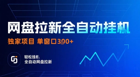 网盘拉新全自动挂G，独家项目，全自动运行完成拉新做任务，单窗口3张+【揭秘】-网赚项目众筹网