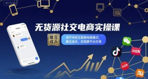 无货源社交电商实操课,绕开传统互联网电商模式,撒豆成兵,实现跨平台交易-网赚项目众筹网