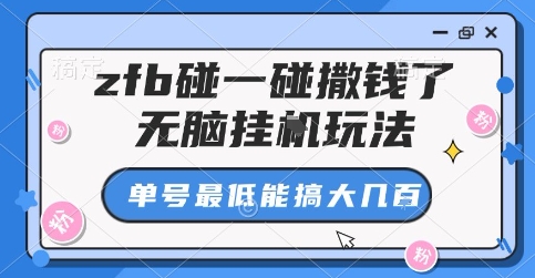 zfb碰一碰撒钱了，无脑挂G玩法，单号最低能搞大几张【揭秘】-网赚项目众筹网