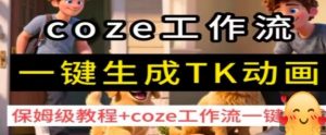 coze工作流一键生成TK动画,保姆级教程+coze工作流一键生成-网赚项目众筹网