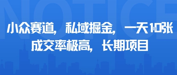 小众赛道，私域掘金，一天多张，成交率极高，长期项目-网赚项目众筹网