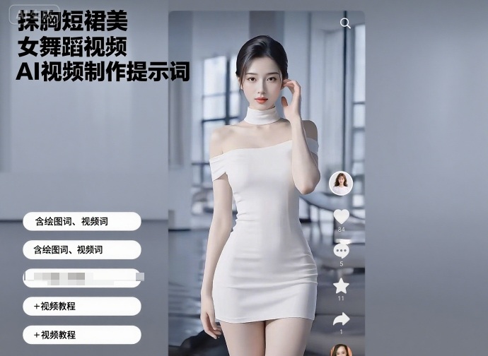 抹胸短裙美女舞蹈视频AI视频制作提示词（含绘图词、视频词）+视频教程-网赚项目众筹网